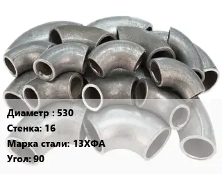 Отвод стальной 530х16 Сталь: 13ХФА Угол:90 крутоизогнутый, электросварной